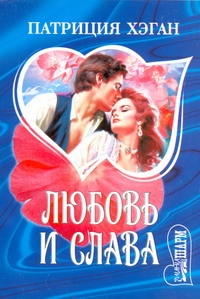 Любовь и слава Любовь и слава Хэган П.
