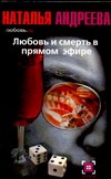 Любовь и смерть в прямом эфире Любовь и смерть в прямом эфире Андреева Н.В.