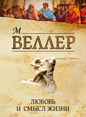 Любовь и смысл жизни Любовь и смысл жизни Веллер М.И.