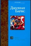 Любовь и так далее Любовь и так далее Барнс Джулиан
