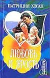Любовь и ярость Любовь и ярость Хэган П.