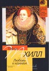 Любовь к камням Любовь к камням Хилл Т.