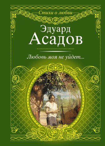 Любовь моя не уйдет... Любовь моя не уйдет... Асадов Э.А.