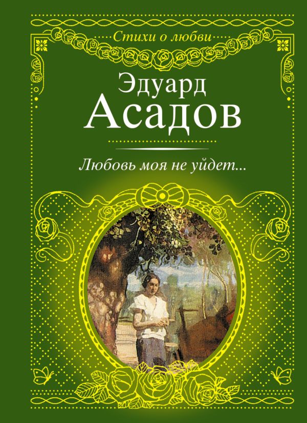 Любовь моя не уйдет... Любовь моя не уйдет... Асадов Э.А.