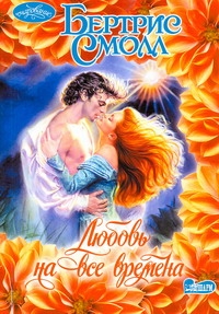 Любовь на все времена Любовь на все времена Смолл Б.