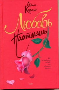 Любовь наотмашь Любовь наотмашь Корсак Алиса