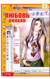 Любовь онлайн. Т. 3 Любовь онлайн. Т. 3 Чжан Боци