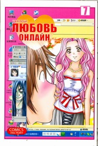 Любовь онлайн. Т. 7 Любовь онлайн. Т. 7 Чжан Боци