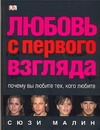 Любовь с первого взгляда Любовь с первого взгляда Малин С.