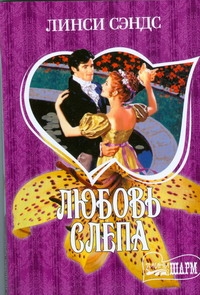 Любовь слепа Любовь слепа Сэндс Л.