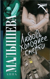 Любовь холоднее смерти Любовь холоднее смерти Малышева А.В.