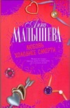 Любовь холоднее смерти Любовь холоднее смерти Малышева А.В.