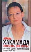 Любовь, вне игры Любовь, вне игры Хакамада Ирина