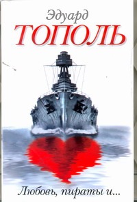 Любовь, пираты и ... Любовь, пираты и ... Тополь Э.В.