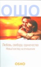 Любовь, свобода, одиночество. Новый взгляд на отношения Любовь, свобода, одиночество. Новый взгляд на отношения