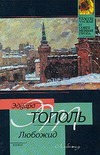 Любожид Любожид Тополь Э.В.