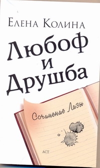 Любоф и друшба Любоф и друшба Колина Е.