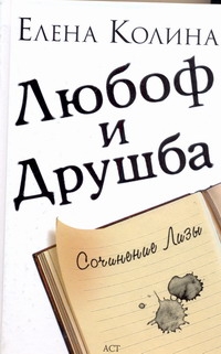 Любоф и друшба Любоф и друшба Колина Е.