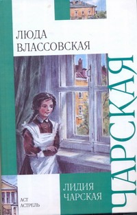 Люда Влассовская Люда Влассовская Чарская Л.А.