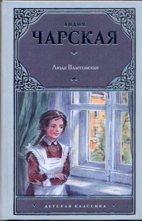 Люда Влассовская Люда Влассовская Чарская Л.А.