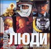 Люди Люди Финетти Фарбрицио