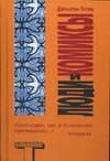 Люди и комиксы Люди и комиксы Летем Дж.