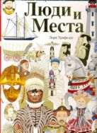 Люди и места. Самые интересные и знаменитые Люди и места. Самые интересные и знаменитые