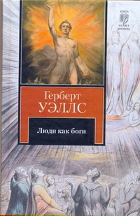 Люди как боги Люди как боги Уэллс Г.