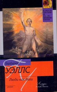 Люди как боги Люди как боги Уэллс Г.
