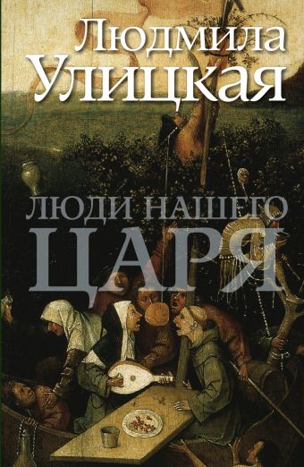 Люди нашего царя Люди нашего царя Улицкая Л.Е.