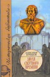 Люди Смутного времени Люди Смутного времени Курганов А.Б.