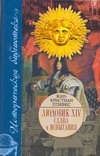 Людовик XIV. Слава и испытания Людовик XIV. Слава и испытания Птифис Жан-Кристи