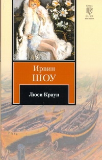 Люси Краун Люси Краун Шоу И.