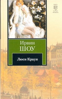 Люси Краун Люси Краун Шоу И.