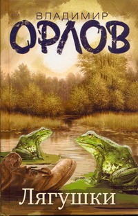 Лягушки Лягушки Орлов В.В.