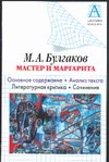 Булгаков М.А. - М. А. Булгаков. Мастер и Маргарита. Основное содержание. Анализ текста. Литерату обложка книги Булгаков М.А. - М. А. Булгаков. Мастер и Маргарита. Основное содержание. Анализ текста. Литерату обложка книги