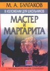 М.А. Булгаков в изложении для школьников: "Мастер и Маргарита" М.А. Булгаков в изложении для школьников: "Мастер и Маргарита"