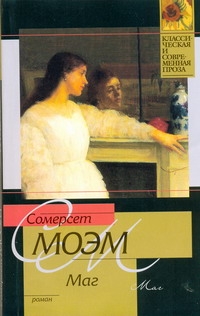 Маг Маг Моэм С.