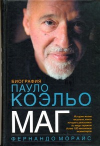 Маг. Биография Пауло Коэльо Маг. Биография Пауло Коэльо Богдановский А.
