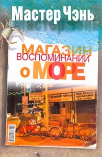 Магазин воспоминаний о море Магазин воспоминаний о море Мастер Чэнь