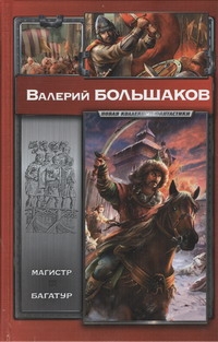 Магистр. Багатур Магистр. Багатур Большаков В.