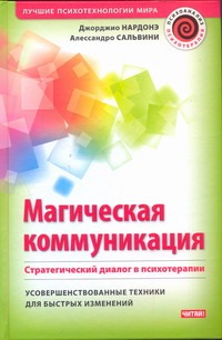 Магическая коммуникация. Стратегический диалог в психотерапии Магическая коммуникация. Стратегический диалог в психотерапии Нардонэ Джорджио