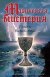 Магическая мистерия Магическая мистерия Деннинг М.