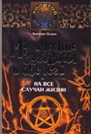 Магические заговоры и обереги на все случаи жизни Магические заговоры и обереги на все случаи жизни