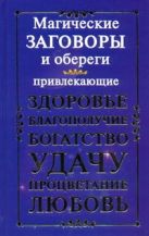 Магические заговоры и обереги, привлекающие здоровье, благополучие, богатство, у Магические заговоры и обереги, привлекающие здоровье, благополучие, богатство, у