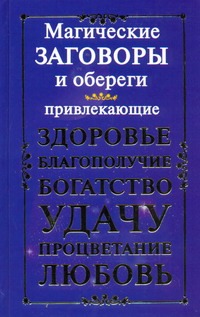 Магические заговоры и обереги, привлекающие здоровье, благополучие, богатство, у