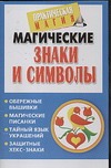 Магические знаки и символы Магические знаки и символы Нимбрук Л.