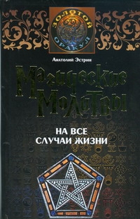 Магические молитвы на все случаи жизни Магические молитвы на все случаи жизни Эстрин А.М.