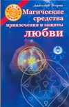 Магические средства привлечения и защиты любви Магические средства привлечения и защиты любви