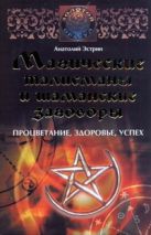 Магические талисманы и шаманские заговоры Магические талисманы и шаманские заговоры